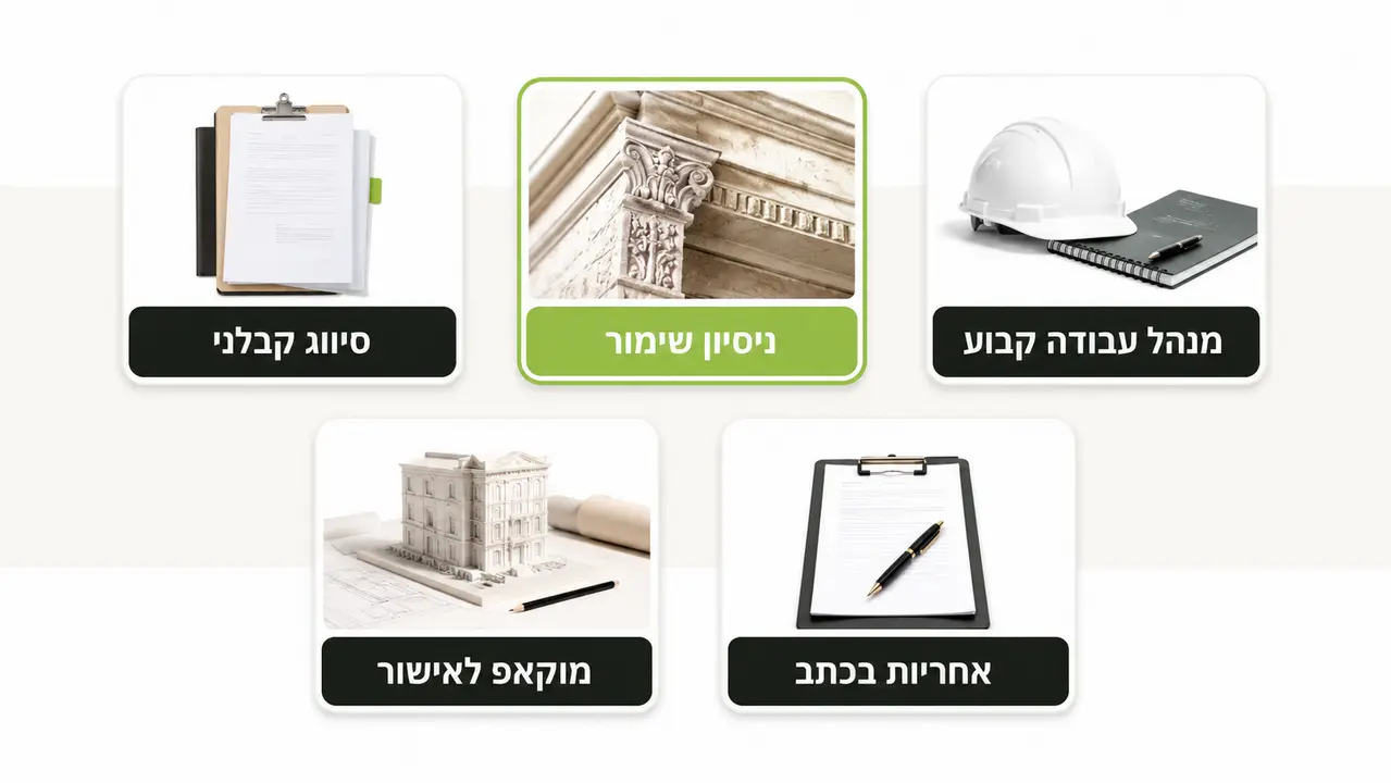 איך לבחור קבלן לשימור מבנים בפרויקט מסחרי/ועד בית?